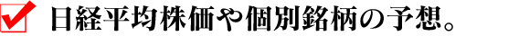 日経平均株価や個別銘柄の予想。
