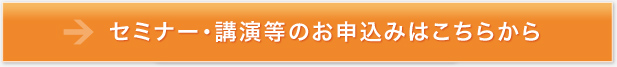 セミナー・講演等のお申込みはこちらから