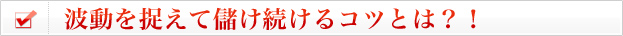 波動を捉えて儲け続けるコツとは?!