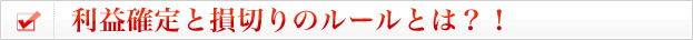 利益確定と損切りのルールとは?!