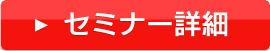 セミナー詳細