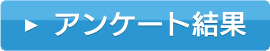 アンケート結果