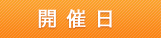 開催日