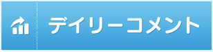 デイリーコメント