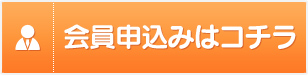 会員申込みはコチラ