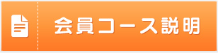 会員コース説明