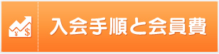 入会手順と会員費