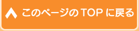 このページのトップへ