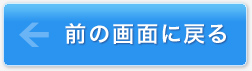 前の画面に戻る