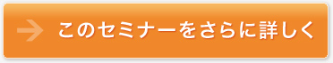 セミナー・講演等のお申込みはこちらから