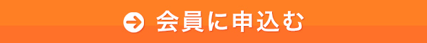 会員胃申し込む