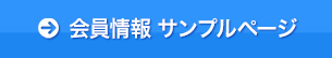 会員情報サンプル ページ