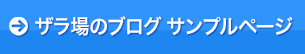 ザラ場のブログ サンプルページ