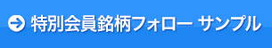 特別会員銘柄フォロー サンプルページ