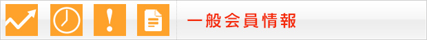 一般会員情報