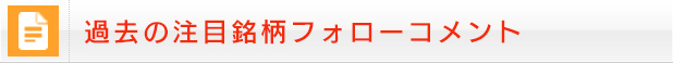 過去の注目銘柄フォローコメント