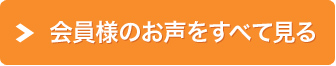 会員様のお声をすべて見る