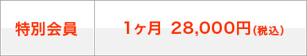 特別会員：1ヶ月 28,000円（税込）