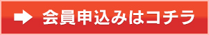 会員申込みはコチラ