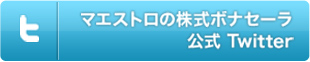 株式マエストロ 公式Twitter