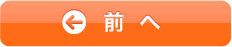 前へ